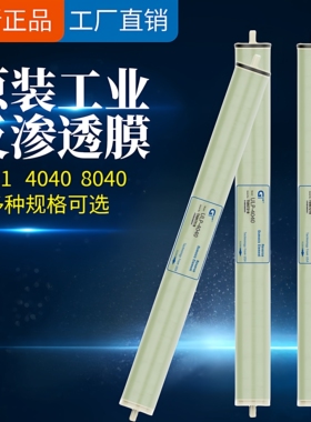 4040反渗透ro膜直饮机净水器滤芯8寸8040 4021处理工业大流量设备