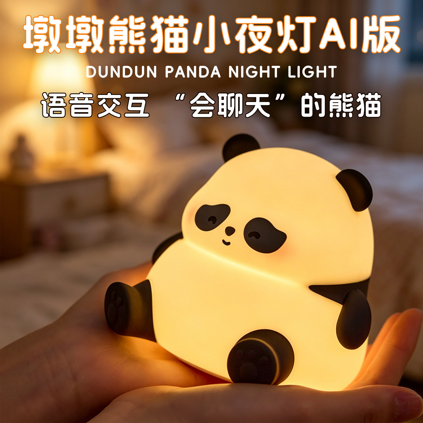卡通墩墩熊猫灯AI对话儿童氛围灯