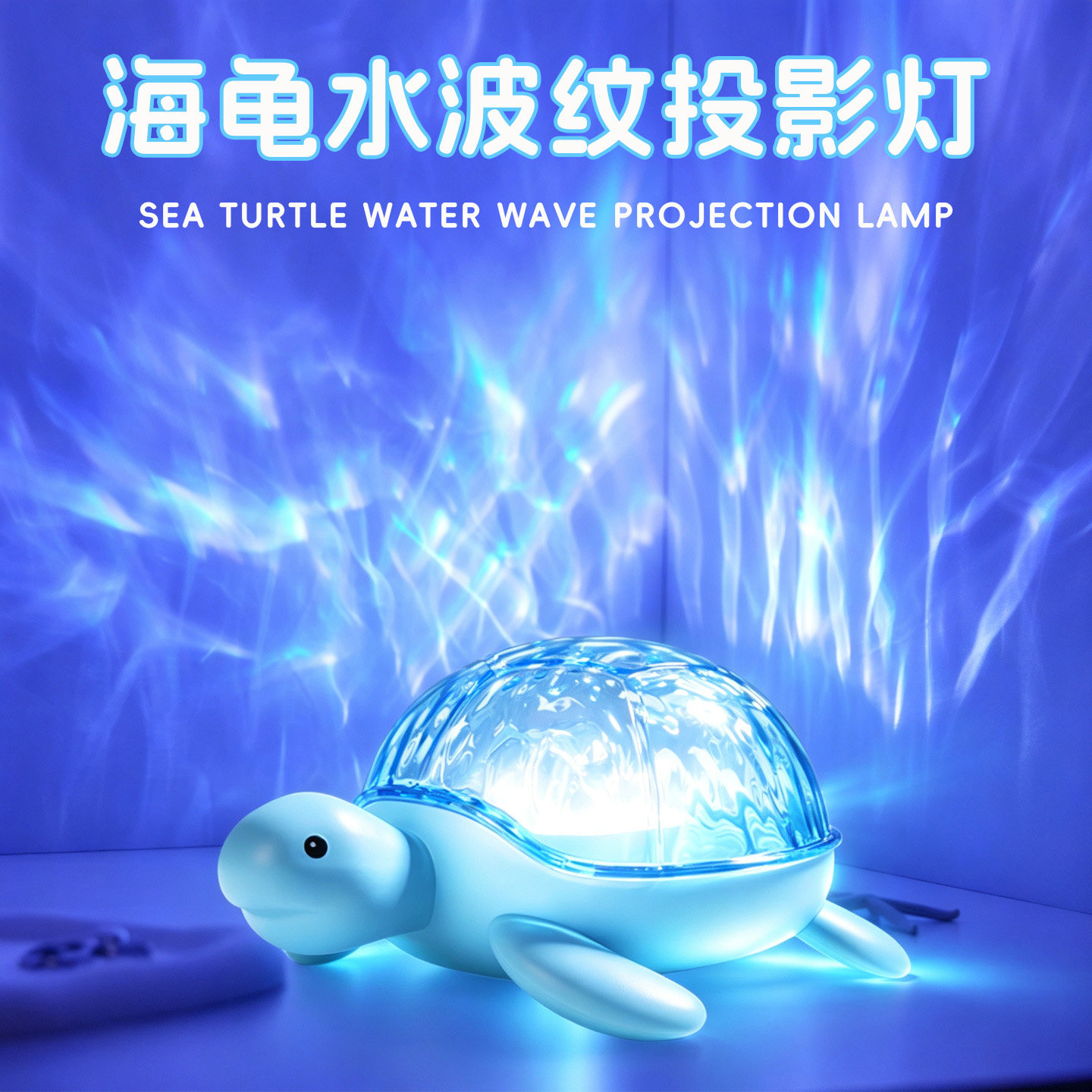 海龟水波纹投影灯动态海洋氛围灯