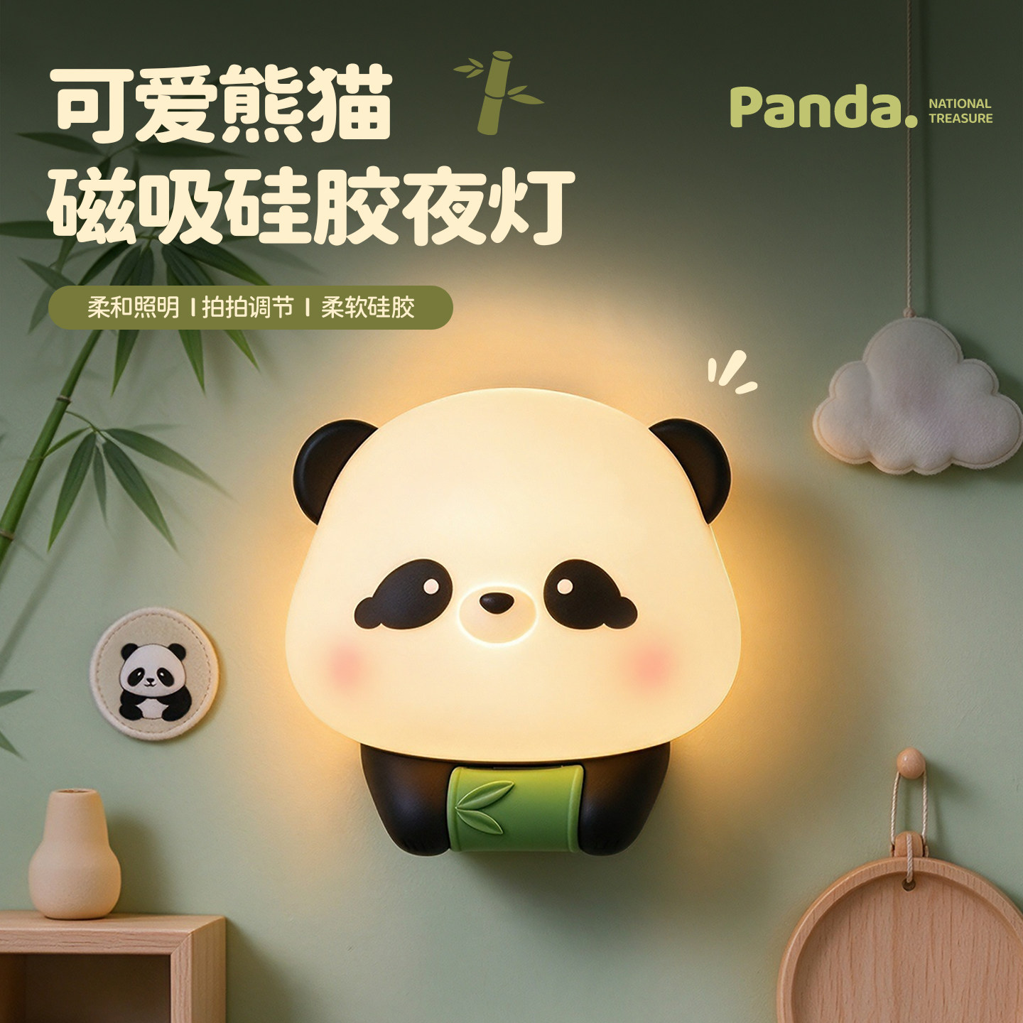 熊猫磁吸硅胶小夜灯治愈系伴睡灯