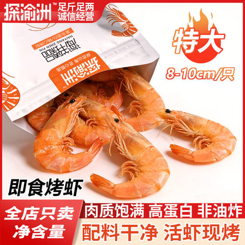 特大活虾现烤虾干开袋即食8-10cm