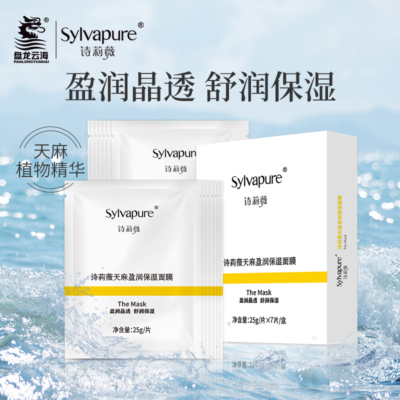 【盘龙云海】诗莉薇天麻盈润净透保湿面膜深层补水舒缓滋润肌肤