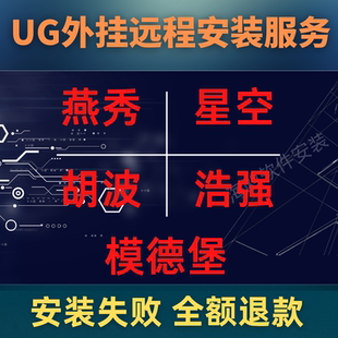 远程安装UG星空进玉胡波燕秀外挂模具设计UG编程/模具/产品