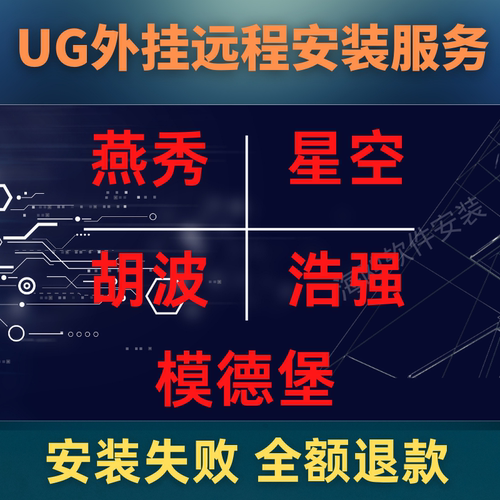 远程安装UG星空进玉胡波燕秀外挂模具设计UG编程/模具/产品