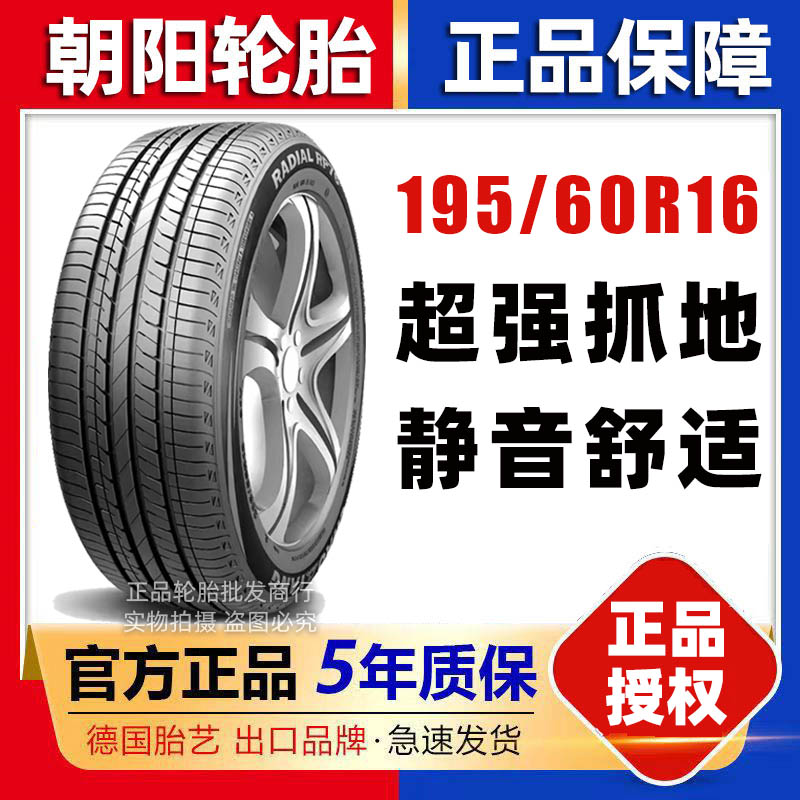 朝阳轮胎 195/60R16 89H 海豚腾翼C20骐达V5轩逸 19560r16轮胎