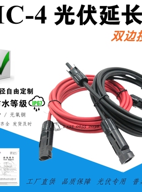 双头光伏延长线MC4太阳能4平方公母连接器2.5/6组件光伏板延长线