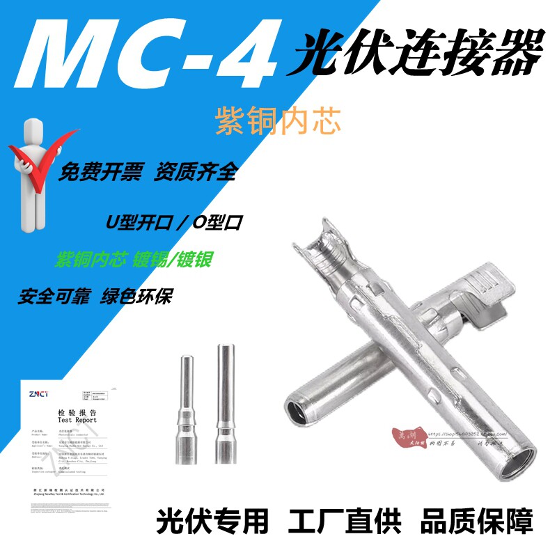 光伏连接器mc-4紫铜内芯公母