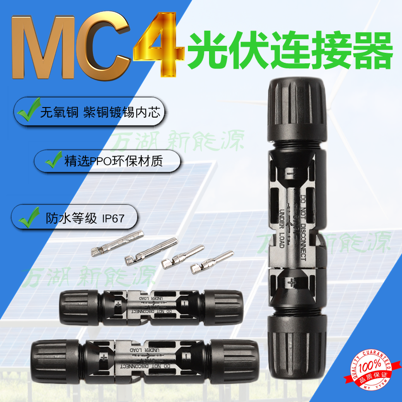 光伏连接器MC4公母插头30A 防水专用太阳能电池板连接器连接插针