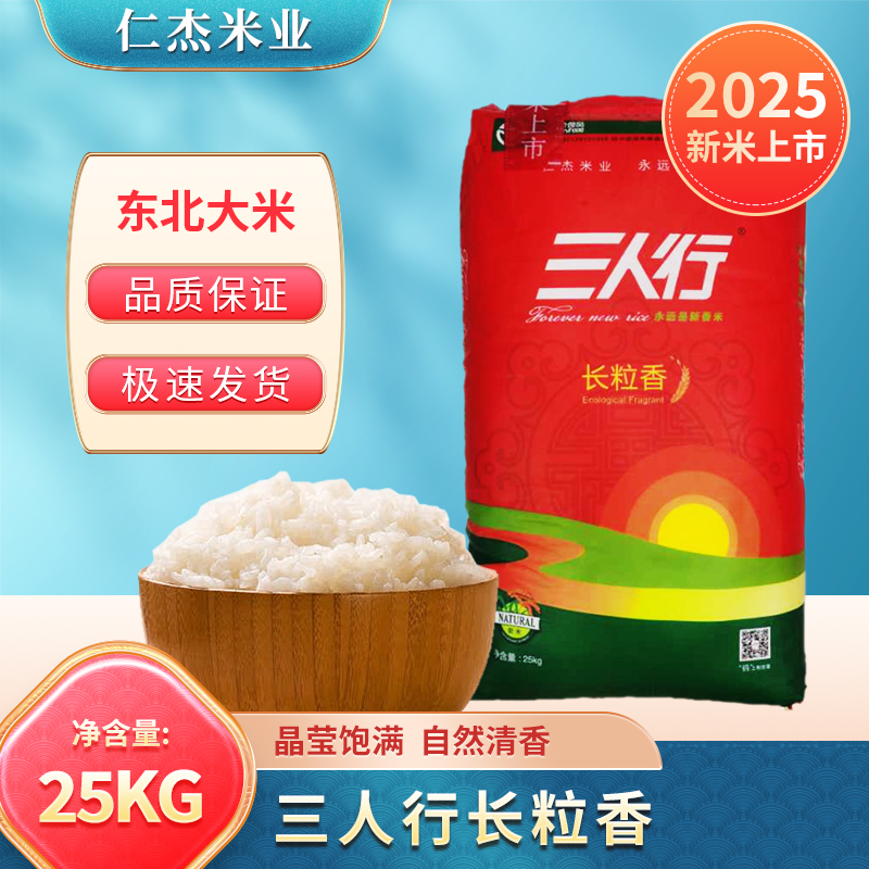 三人行金奖长粒香米东北大米25kg