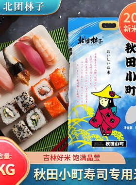 25年新米北团林子10斤 秋田小町米5KG 吉林大米 寿司专用米