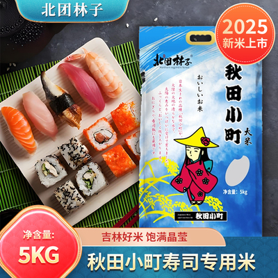 25年新米北团林子10斤 秋田小町米5KG 吉林大米 寿司专用米
