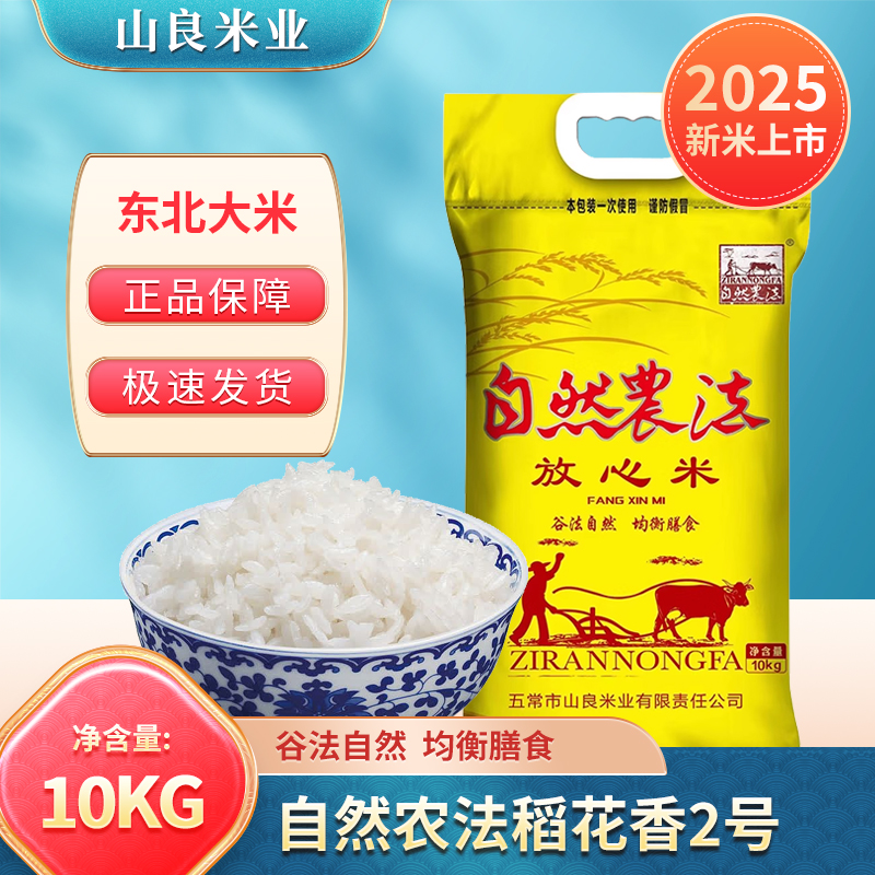 新米稻花香自然农法大米