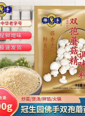 冠生园佛手牌双孢蘑菇精400g袋装