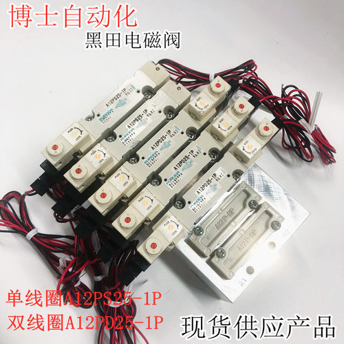 黑田KURODA单线圈电磁阀A12PS25X-1P双向控制阀A12PD25-1P现货