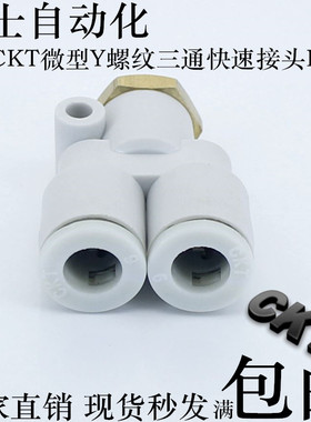 SMC型CKT微型Y螺纹三通快速接头KJU23/03-M3 04-M5 06-M6 04-01S