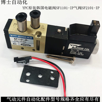 YPC原装韩国电磁阀SF1101-IP气阀SF2101-IP电磁控制阀电压DC24V