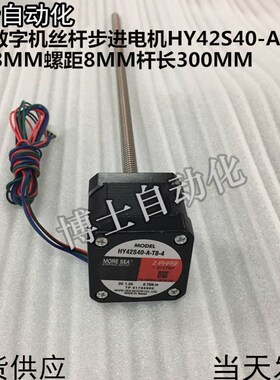 HY东方数字机步进丝杆电机HY42S40-A-T8-4步进电机42-40马达 42步