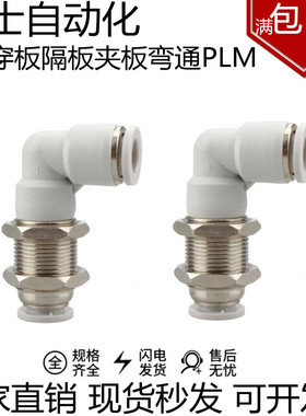 亚德客型APLM直角L型90度穿板接头隔板气管弯头PLM-04/6/8/10/12M