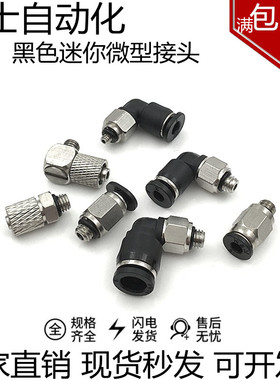 黑色快速快插气管直通接头迷你微型直角弯头PL/PC06-M5/4-M3/3-01
