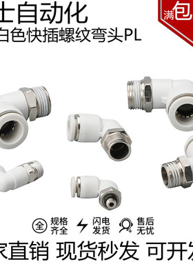 白色快插快速接头螺纹弯头L型弯通直角弯头PL04/6/8/10/12-01/2/3