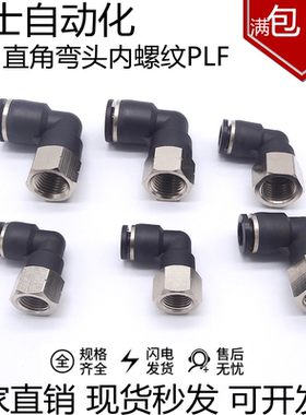 黑色快速插管接头直角弯头螺纹内牙 PLF04/6/8/10/12-