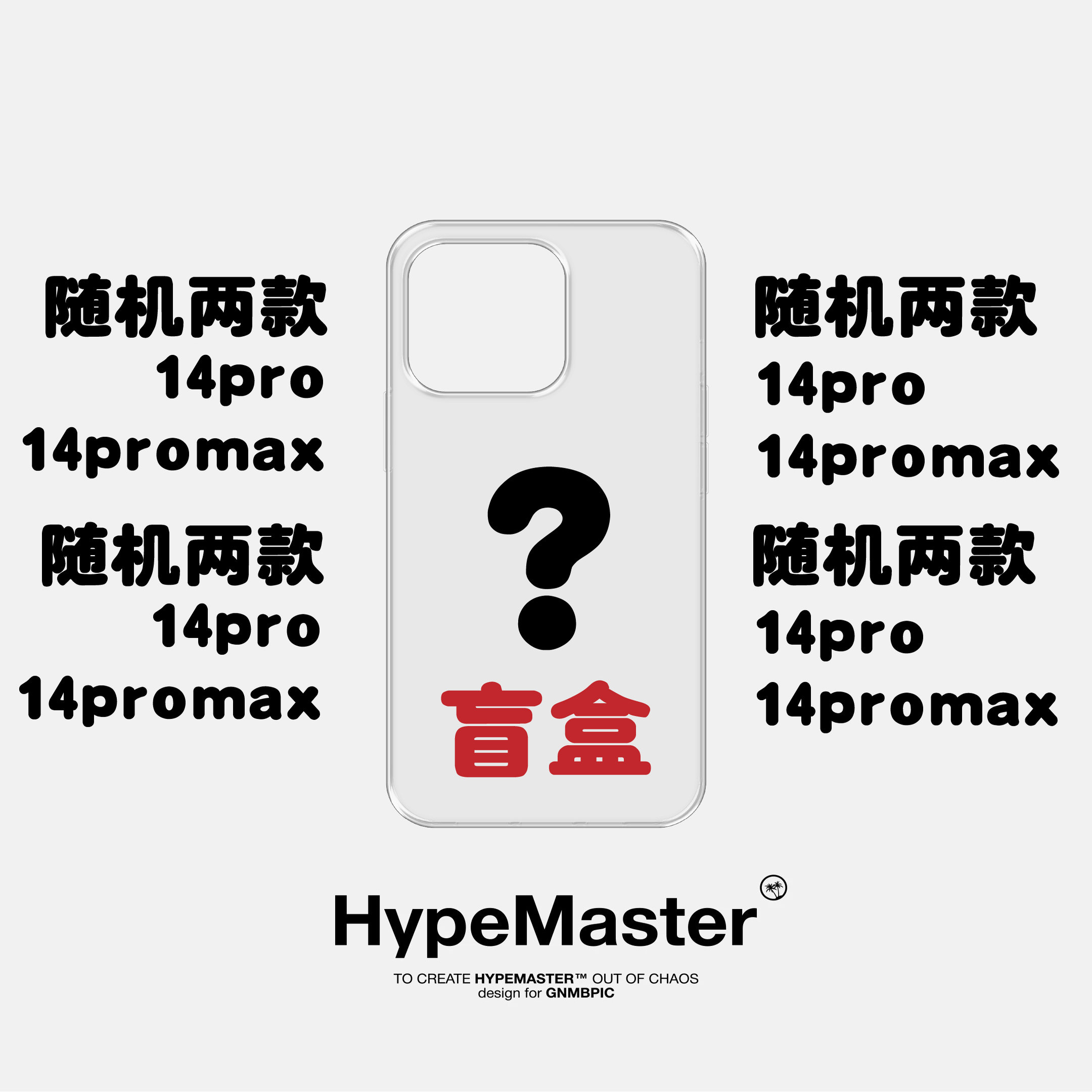 hypemaster原创设计小众ins适用苹果14pro手机壳14promax