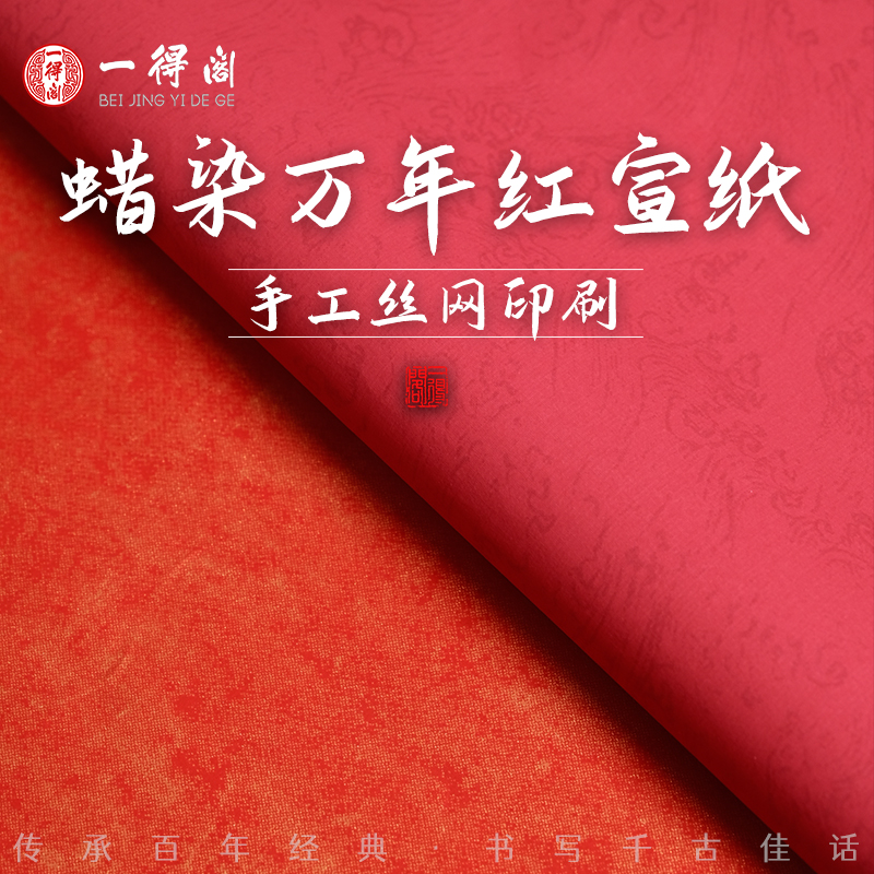 一得阁手工万年红蜡染宣纸宣纸