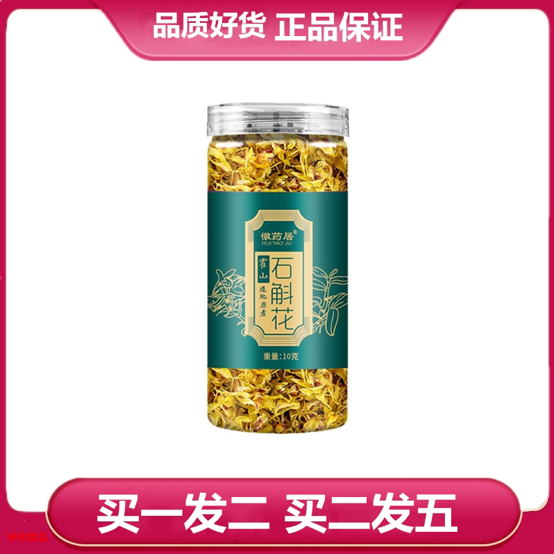徽药居 石斛花 10克 罐装 石斛干花 石斛花干花