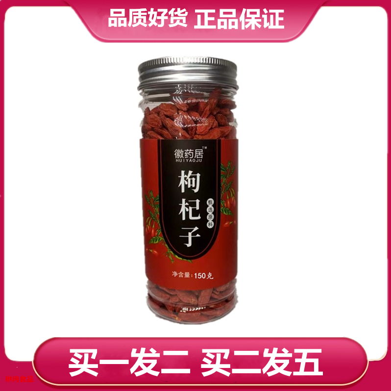 徽药居枸杞150克罐装枸杞子颗粒瓶装红枸杞泡水,传统滋补营养品,枸杞,淘宝优惠券,粉丝福利购,淘宝优惠卷