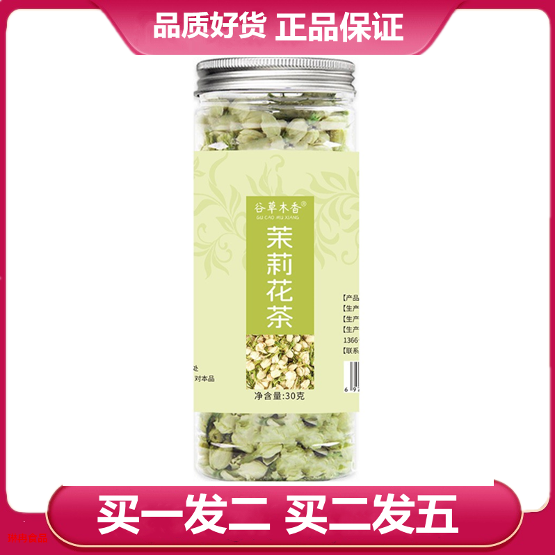 茉莉花茶 30克（塑料罐装）茉莉花茶泡水茉莉花干花花蕾花苞