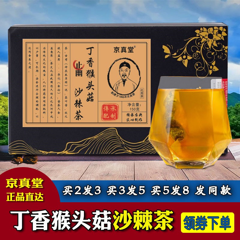 京真堂丁香猴头菇沙棘茶150g盒装橘皮山药大枣山楂茯苓袋泡茶