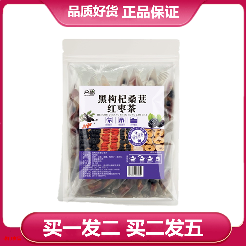 买一发二 买二发五 众智黑枸杞桑葚红枣茶【10g*20包】袋泡茶