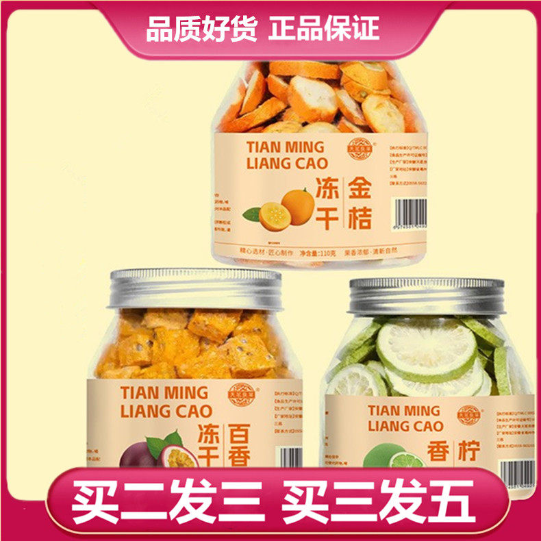 天茗良草冻干金桔冻干百香果香水柠檬片瓶装花果茶