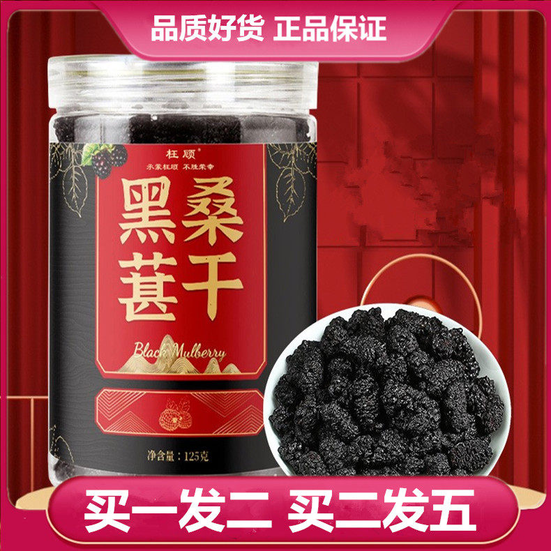 枉顾黑桑葚干125g罐装桑葚干桑椹干正品桑葚干泡水泡酒