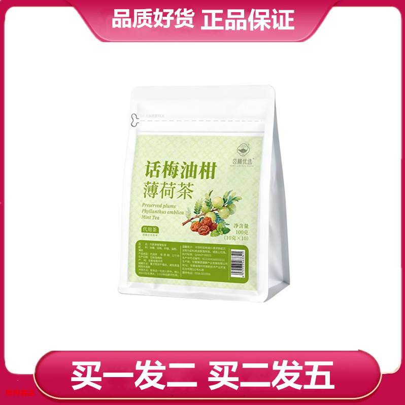杏林优选话梅油柑薄荷茶100g/袋冰糖话梅油柑薄荷柠檬袋泡茶
