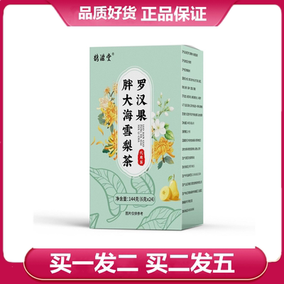 鹊滋堂罗汉果胖大海雪梨茶大麦甘草栀子罗汉果胖大海雪梨袋泡茶