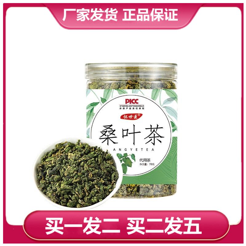 买一发二 买二发五 怀世医桑叶茶70g罐装桑叶颗粒袋泡茶 传统滋补营养品 桑叶 原图主图