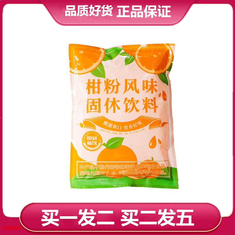 药济天下柑粉260g/包橘子粉260g老式柑粉橙汁粉冲泡果味固体饮料