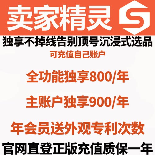 卖家精灵会员直冲独享全功能