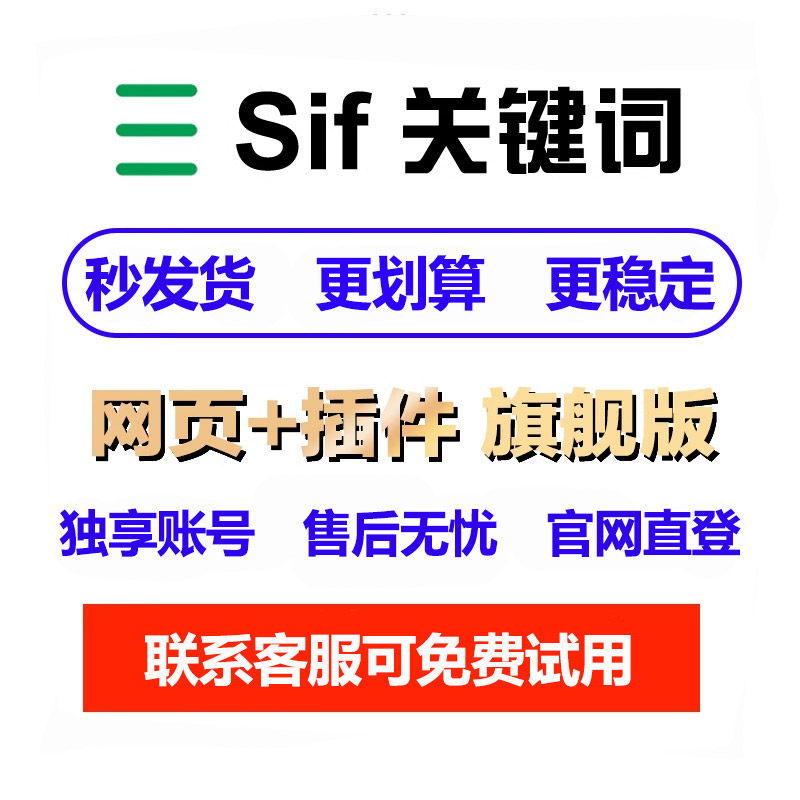 SIF会员官方旗舰版独享账号网页插件全功能跨境电商工具SIF关键