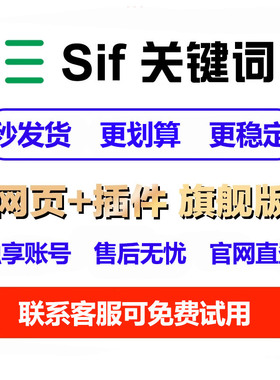 SIF会员官方旗舰版独享账号网页插件全功能跨境电商工具SIF关键词