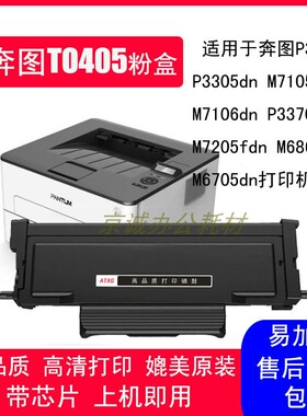 A.T适用奔图P3370DN TO405粉盒M7106DN 6705DN 6706DN 6863 7205
