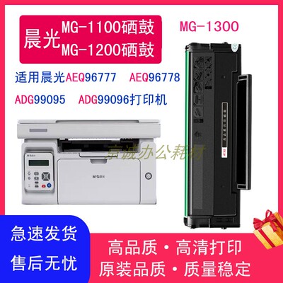 适用晨光AEQ96777硒鼓96778 MD1100 ADG99095 99096 MG1200/1300