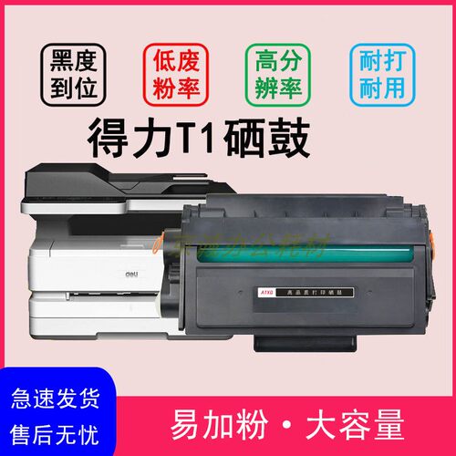 适用.得力T1硒鼓 M2500D/DN M2500AD M2500ADN /ADW/ADNW 墨粉盒
