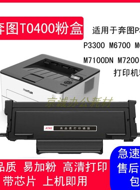 AT适用奔图TO400 P3010DW 3300DN M6700DW墨粉盒7200FDW 7300FDN