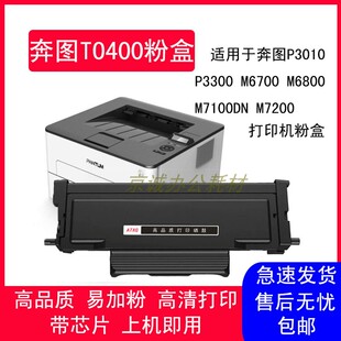 AT适用奔图TO400 P3010DW 3300DN M6700DW墨粉盒7200FDW 7300FDN