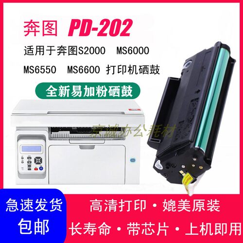 AT安特PD-202硒鼓适用奔图S2000 MS6000 MS6550 MS6600墨粉盒