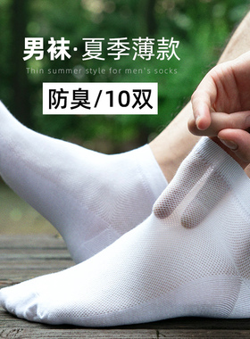 新疆棉袜子男夏季薄款透气男士袜子吸汗防臭超薄棉袜网眼低帮短袜