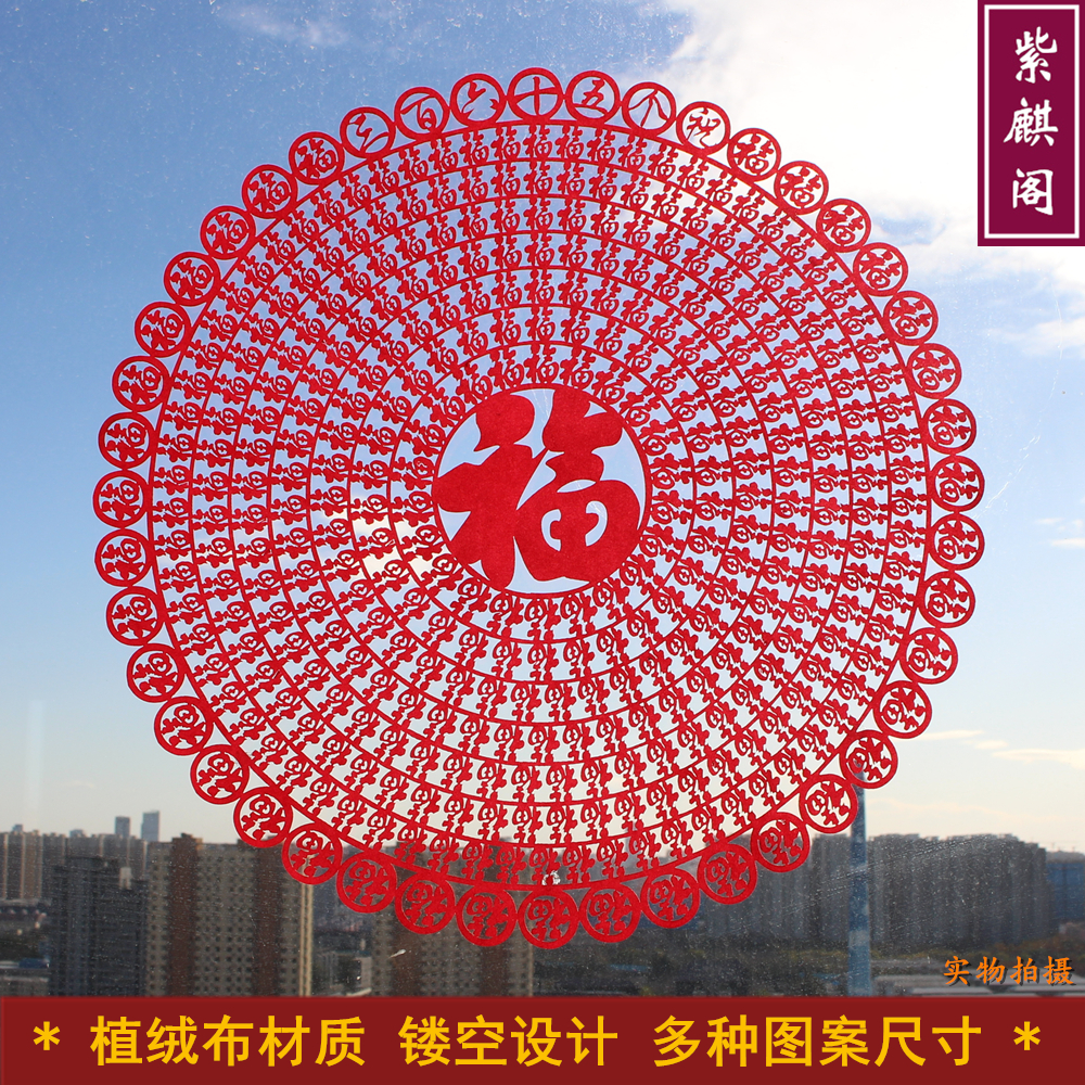 2026新年绒布窗花剪纸乔迁大福字