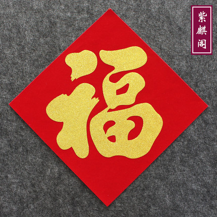 2026马年新年植绒布福字春节乔迁新居装饰大号门幅雕烫金斗方门贴
